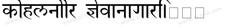 kohlnoor Devanagari字体转换 kohlnoor Devanagari字体转换
